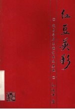 红豆英彩 我与粤剧表演艺术及其他