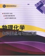 物理化学知识要点与习题解析