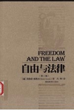 自由与法律 第3版