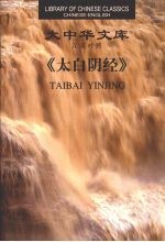 太白阴经:汉英对照