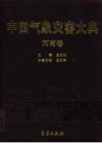 中国气象灾害大典 河南卷