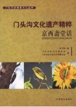 门头沟文化遗产精粹 京西斋堂话