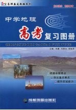 中学地理高考复习图册