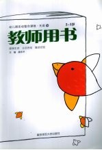幼儿园活动整合课程·托班 下 教师用书 2-3岁