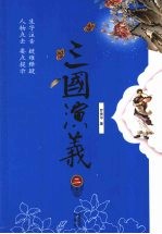 三国演义 2
