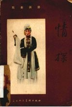 戏曲画册 情探