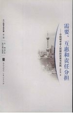 需要、互惠和责任分担 中国城市老人照顾的政策与实践