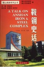 鞍钢史话
