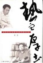热血·厚土:温州民营企业家与凉州作家的对话
