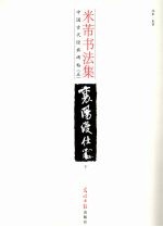 米芾书法集 下