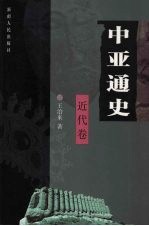 中亚通史 近代卷