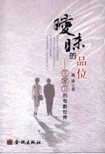 暧昧的品位 王家卫的电影世界