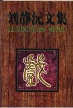 刘静沅文集