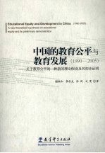 中国的教育公平与教育发展 1990-2005 关于教育公平的一种新的理论假设及其初步证明