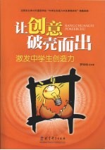 让创意破壳而出:激发中学生创造力