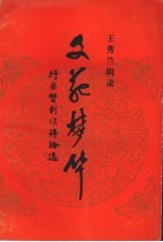 文苑梦华 行乐贤剧作评论选