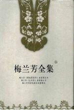 梅兰芳全集 第7卷