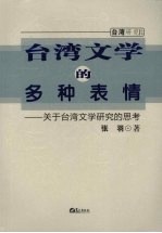 台湾文学的多种表情:关于台湾文学研究的思考