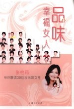 品味幸福女人:张怡筠带你解读 30 位玫琳凯女性