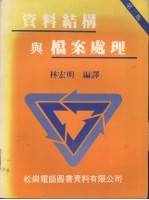 资料结构与档案处理 （第二版）