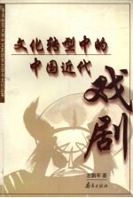 文化转型中的中国近代戏剧