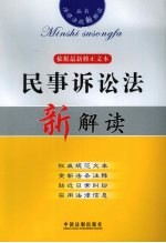 民事诉讼法新解读