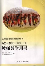历史与社会 七年级 下 教师教学用书