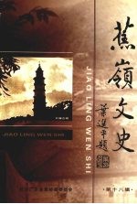 蕉岭文史 第十八辑