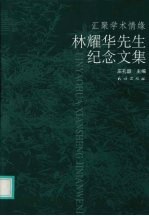汇聚学术情缘 林耀华先生纪念文集