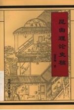 昆曲理论史稿