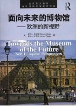 面向未来的博物馆-欧洲的新视野
