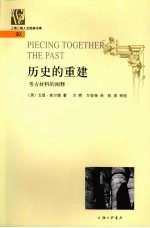 历史的重建:考古材料的阐释