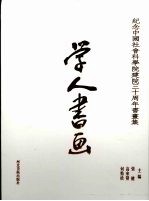 学人书画 纪念中国社会科学院三十周年书画集团