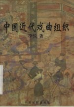中国近代戏曲组织