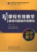 新课程有效教学疑难问题操作性解读 高中数学