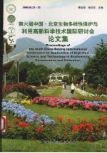 第六届生物多样性保护与利用高新科学技术国际研讨会论文集 中国·北京 2006.05.22-25