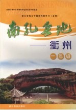 南孔圣地-衢州 一年级