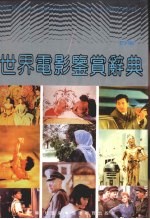 世界电影鉴赏辞典 四编