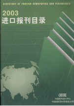 进口报刊目录 2003