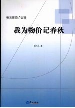 我为物价记春秋:张火旺物价文稿