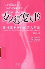 女人得宠天书 你可能不知道的男人秘密