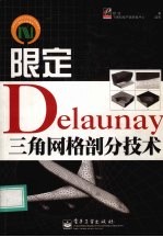 限定Delaunay三角网格剖分技术