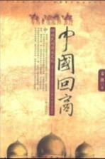 中国回商 回族民间商业文化 The folk-trade culture of Hui people