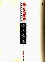 墓志铭集粹 上