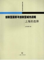 创新型国家与创新型城市战略 上海的选择