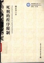 死刑的程序限制 京师刑事法文库 19 促进死刑改革系列之六
