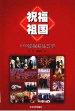 祝福祖国 1999影视精品荟萃