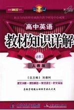教材知识详解 高中英语必修 3 人教版
