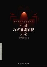 中国现代文学艺术研究 上 中国现代戏剧影视史论