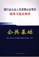 银行业从业人员资格认证考试辅导习题及精讲 公共基础